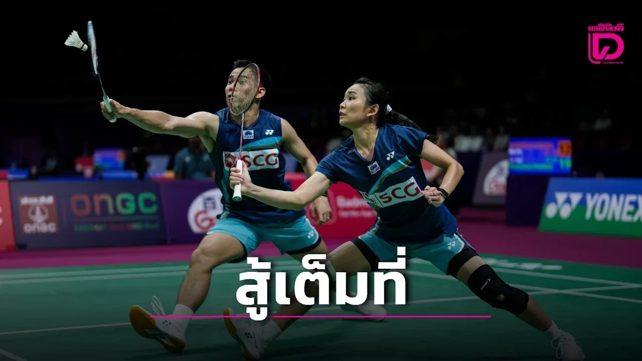'บาส-เฟม' พ่ายตกรอบแบดมินตันเดนมาร์ก โอเพ่น