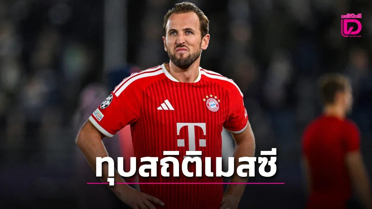 'เคน' ทุบสถิติ 'เมสซี' หลังยิง 2 ตุงเกมเจ๊าไวกิง