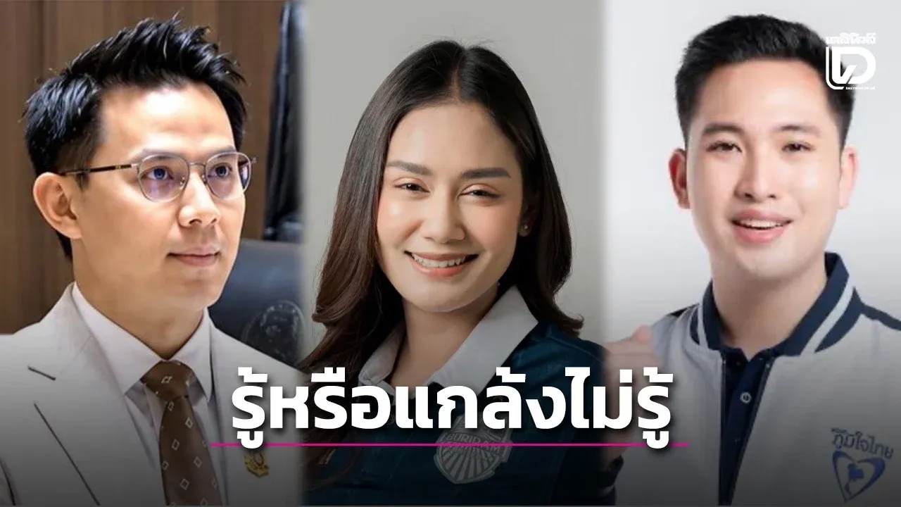 รู้หรือแกล้งไม่รู้? สส.ภูมิใจไทย แทคทีมโต้ ‘ศิริโชค‘ ปั่นข่าวยุบพรรคภูมิใจไทย