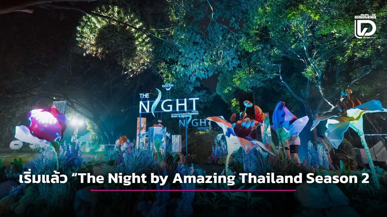 เริ่มแล้ว 'The Night by Amazing Thailand Season 2: Music in Memory'