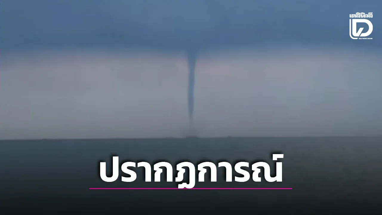 ตื่นตา! พายุงวงช้างปรากฏการณ์กลางทะเลบางแสน ช็อตเด็ดถนนคนเดินแหลมแท่น