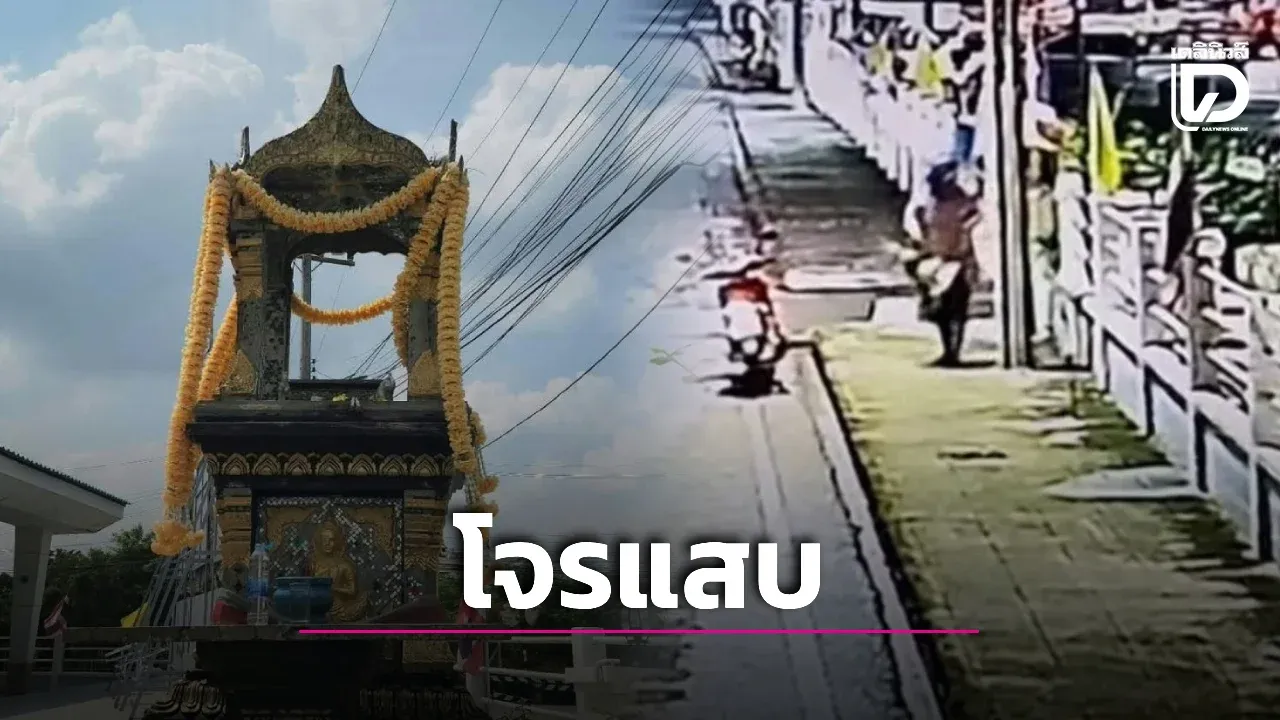 โจรขี่เวฟปีนรั้ว! ฉกพระพรหมทองเหลือง ศาลเทศบาลธรรมศาลา วงจรปิดมัดวนดูลาดเลา 8 รอบ