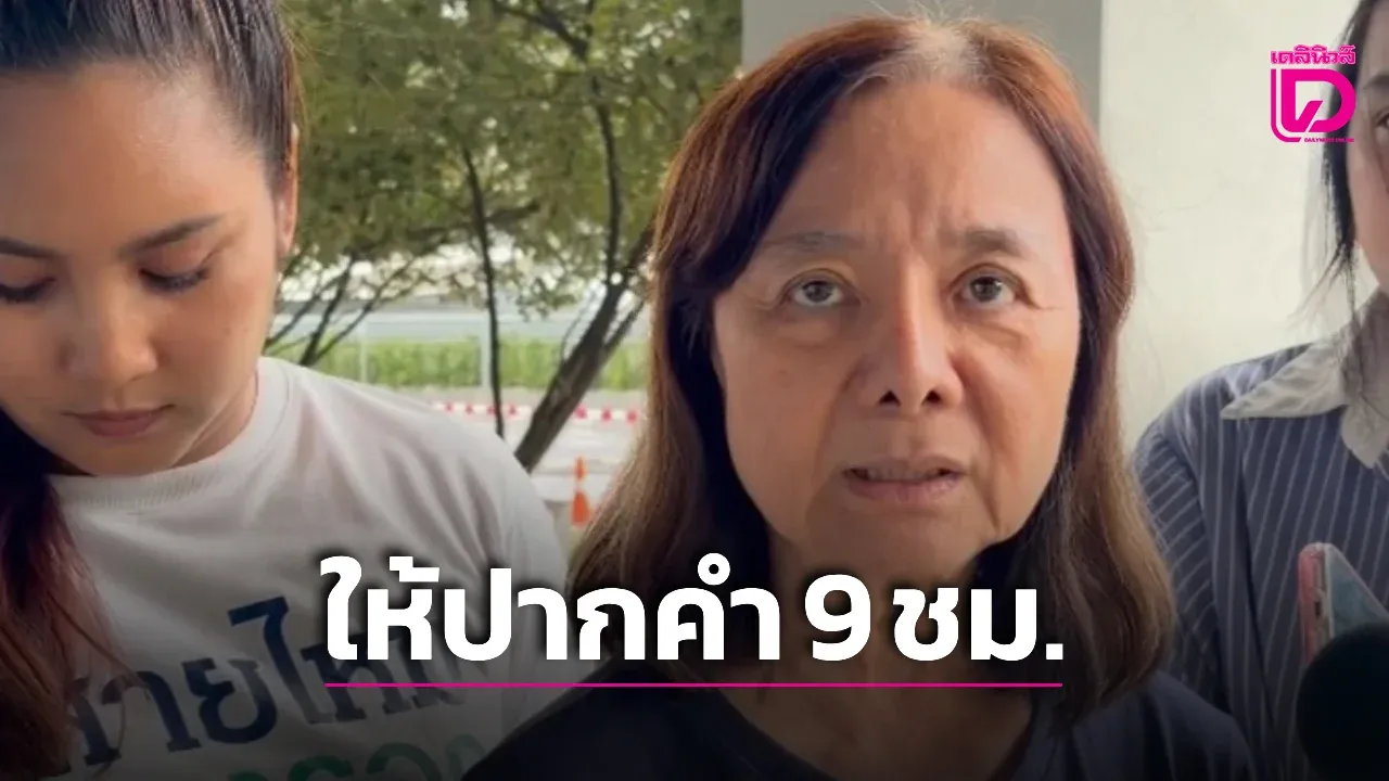 ‘แม่ภัทร’ ให้ปากคำ 9 ชม. มั่นใจหลักฐานมัดแน่น ขบวนการอุ้มขังศูนย์ดูแลผู้สูงอายุ