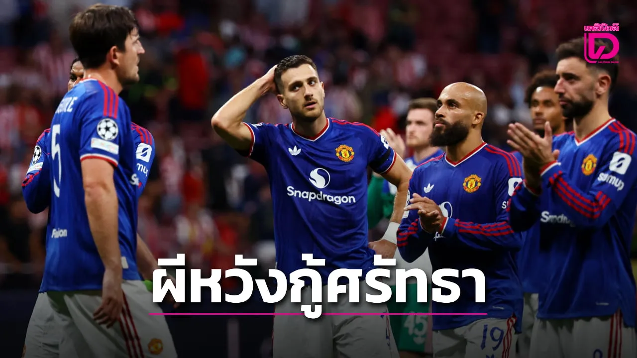 'ผีแดง' บุกรัง 'ยูงทอง' หวังคว้าชัยกู้ศรัทธา