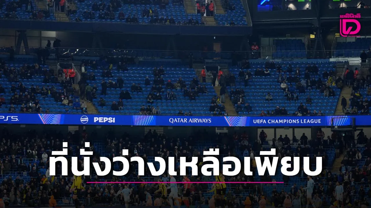 แฟนบอลแซว 'แมนฯ ซิตี' เก้าอี้ว่างกว่า 20,000 ที่นั่ง